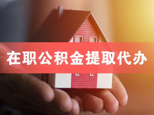 廊坊在职公积金提取代办