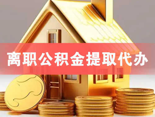 廊坊离职公积金提取代办