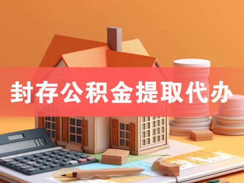 廊坊封存公积金提取代办
