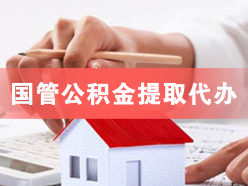 廊坊国管公积金提取代办