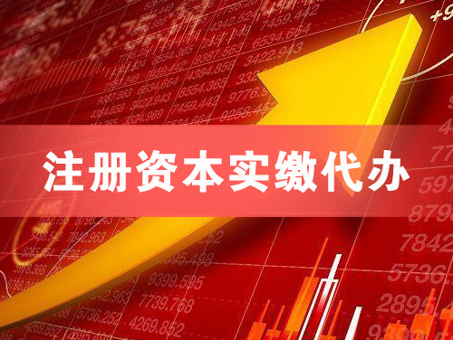廊坊注册资本实缴代办