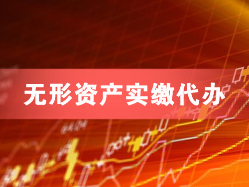 廊坊无形资产实缴资本代办